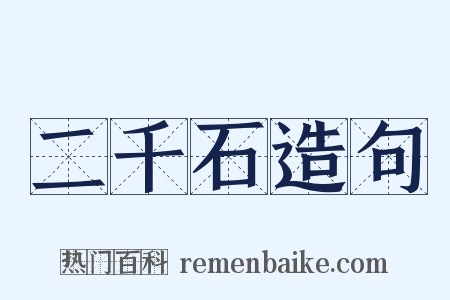 二千石造句是什么意思的图片